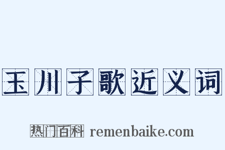 玉川子歌近义词是什么意思的图片
